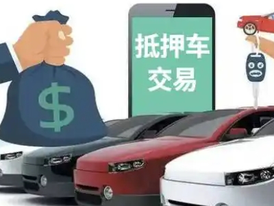 大岭山汽车抵押贷款通过率高