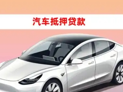 办理大岭山车辆抵押贷款需要什么条件,优势以及结清手续?