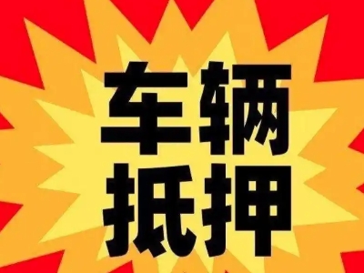 大岭山汽车抵押贷款利息一般是多少?